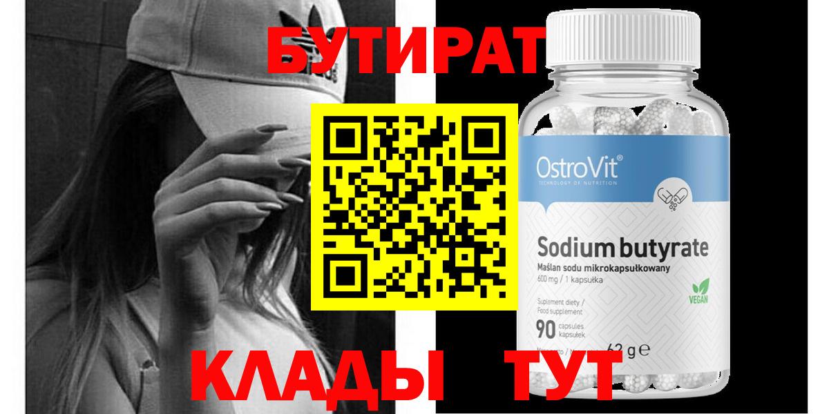 БУТИРАТ вода Лыткарино
