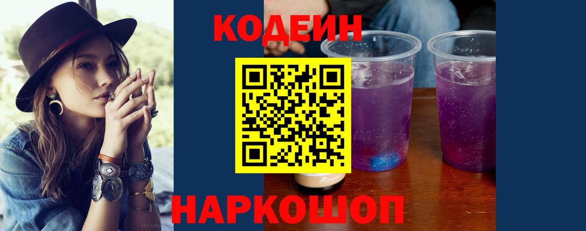 Codein напиток Lean (лин) Лыткарино